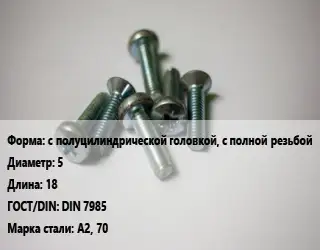 Винт с полуцилиндрической головкой, с полной резьбой 5х18 DIN 7985 Сталь: А2, 70